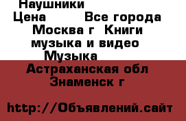 Наушники monster beats › Цена ­ 50 - Все города, Москва г. Книги, музыка и видео » Музыка, CD   . Астраханская обл.,Знаменск г.